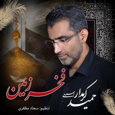 آهنگ حمید کرمدار اسرمی فخر زمین آهنگ حمید کرمدار اسرمی فخر زمین