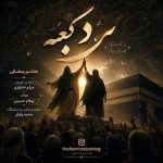 دانلود آهنگ جدید هاشم رمضانی مرد کعبه