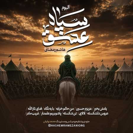 آلبوم هاشم رمضانی سپاه عشق آلبوم هاشم رمضانی سپاه عشق