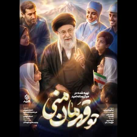 آهنگ گروه سرود مهرستان تو قهرمان منی آهنگ گروه سرود مهرستان تو قهرمان منی