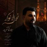دانلود آهنگ جدید میلاد قاسم پور نور الانوار