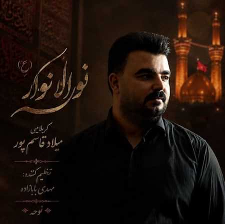 آهنگ میلاد قاسم پور نور الانوار