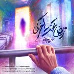 دانلود آهنگ جدید محسن چاوشی مریض تخت آخری