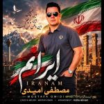 دانلود آهنگ جدید مصطفی امیدی ایرانم