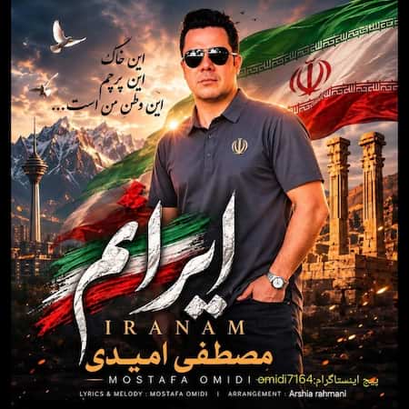 آهنگ مصطفی امیدی ایرانم