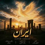 دانلود آهنگ جدید رهام اخضری ایران