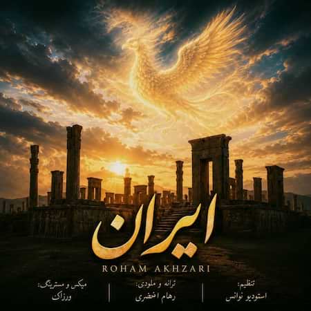 آهنگ رهام اخضری ایران
