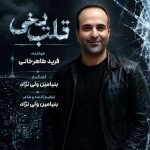 دانلود آهنگ جدید فرید طاهرخانی قلب یخی