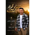 دانلود آهنگ جدید کیکاوس صالحی تانیش قیزلاری