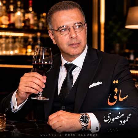 آهنگ محمود منصوری ساقی آهنگ محمود منصوری ساقی
