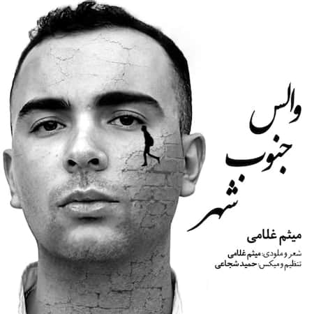 آهنگ میثم غلامی والس جنوب شهر آهنگ میثم غلامی والس جنوب شهر