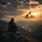 دانلود آهنگ جدید رضا دهقانی روزگار