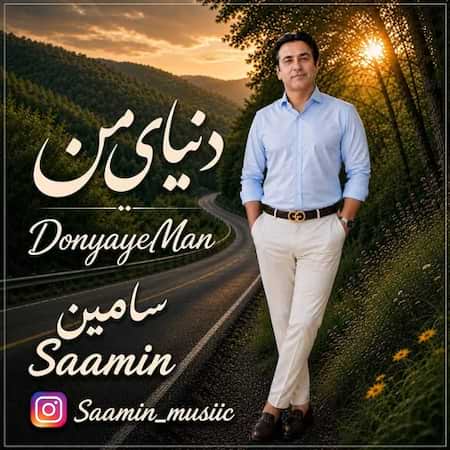 آهنگ سامین دنیای من آهنگ سامین دنیای من