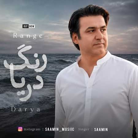 آهنگ سامین رنگ دریا آهنگ سامین رنگ دریا