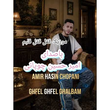 آهنگ امیرحسین چوپانی قفل قفل قلبم