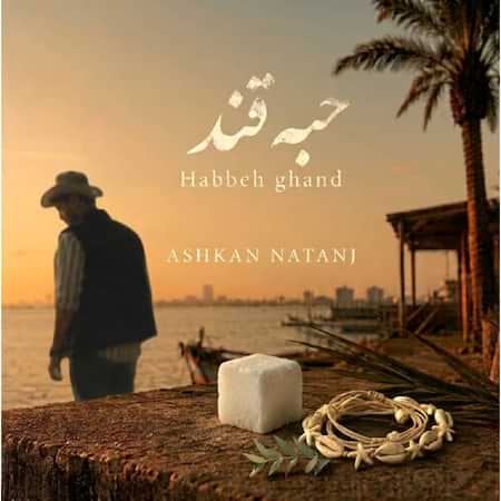 آهنگ اشکان حبه قند آهنگ اشکان حبه قند