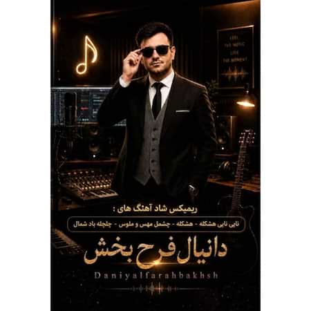 آهنگ دانیال فرح بخش هشکله (ریمیکس) آهنگ دانیال فرح بخش هشکله (ریمیکس)