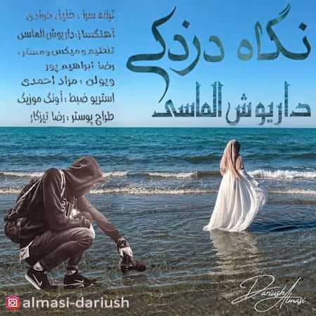 آهنگ داریوش الماسی نگاه دزدکی