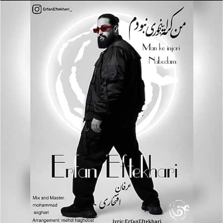 آهنگ عرفان افتخاری من که اینجوری نبودم آهنگ عرفان افتخاری من که اینجوری نبودم