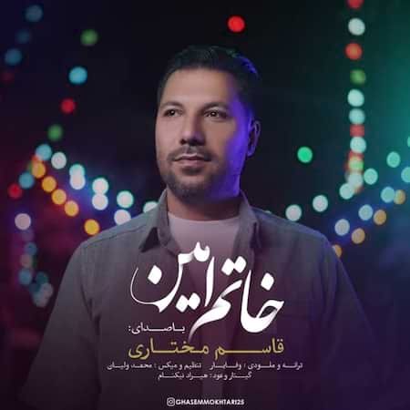 آهنگ قاسم مختاری خاتم امین