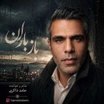 دانلود آهنگ جدید حامد ذاکری باز باران