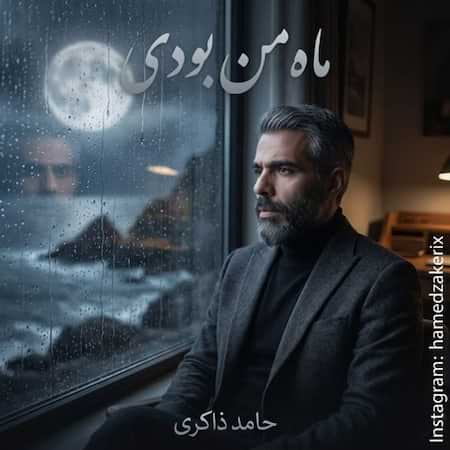 آهنگ حامد ذاکری ماه من بودی آهنگ حامد ذاکری ماه من بودی