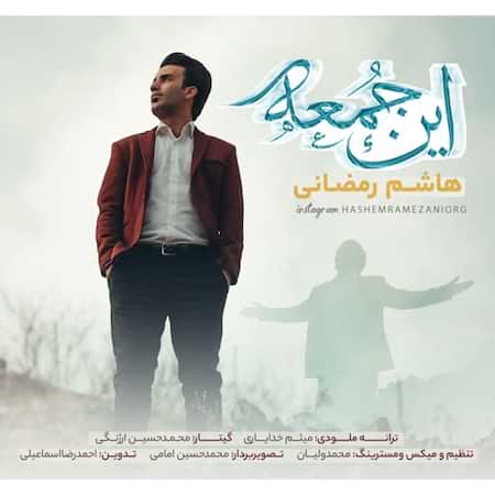 آهنگ هاشم رمضانی این جمعه آهنگ هاشم رمضانی این جمعه