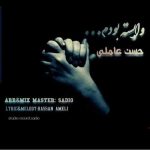 دانلود آهنگ جدید حسن عاملی وابسته بودم