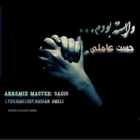 آهنگ حسن عاملی وابسته بودم