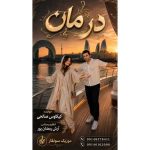دانلود آهنگ جدید کیکاوس صالحی درمان