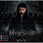 دانلود آهنگ جدید میث ماسک