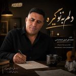 دانلود آهنگ جدید محمد علی امینی اسفندارانی دلم به تو گيره (هوش مصنوعی)