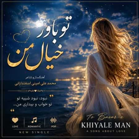 آهنگ محمد علی امینی اسفندارانی تو باور خیال من (هوش مصنوعی) آهنگ محمد علی امینی اسفندارانی تو باور خیال من (هوش مصنوعی)