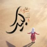 دانلود آهنگ جدید مجال لبیک