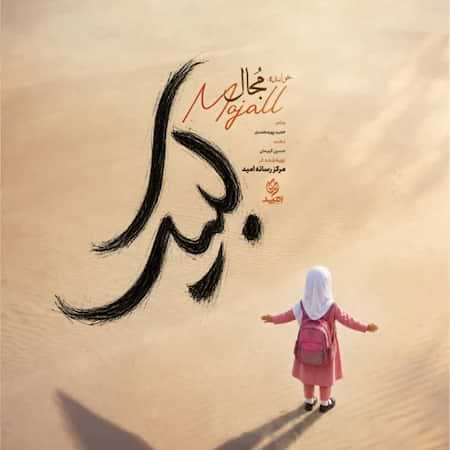 آهنگ مجال لبیک آهنگ مجال لبیک