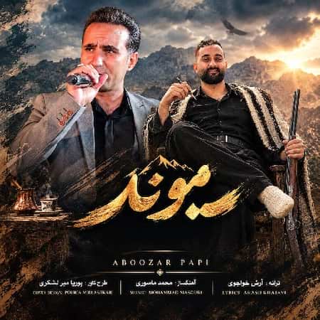 آهنگ ابوذر پاپی و آرش خواجوی میوند آهنگ ابوذر پاپی و آرش خواجوی میوند