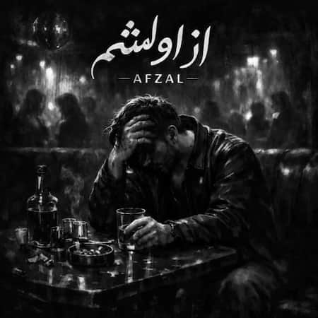 آهنگ افضل از اولشم آهنگ افضل از اولشم