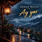 دانلود آهنگ جدید احمد رضا رسولی آی یار