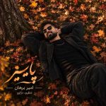 دانلود آهنگ جدید امیر برهان پاییز