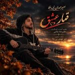 دانلود آهنگ جدید امیر مهدی بی بلا قمار عشق