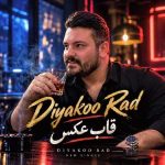 دانلود آهنگ جدید دیاکو راد قاب عکس