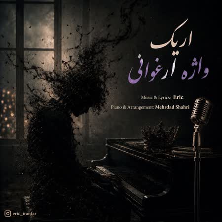 آهنگ اریک واژه ارغوانی آهنگ اریک واژه ارغوانی
