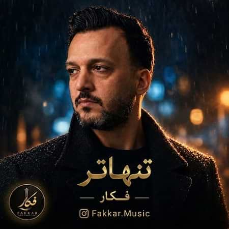 آهنگ فکار تنهاتر آهنگ فکار تنهاتر
