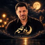 دانلود آهنگ جدید قاسم‌ مختاری ماه قلبم
