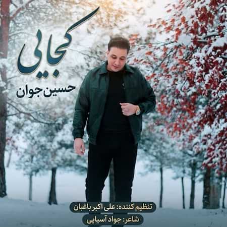 آهنگ حسین جوان کجایی