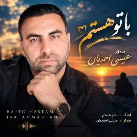 آهنگ عیسی احمدیان با تو هستم آهنگ عیسی احمدیان با تو هستم