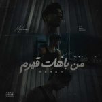 دانلود آهنگ جدید ماهان من باهات قهرم