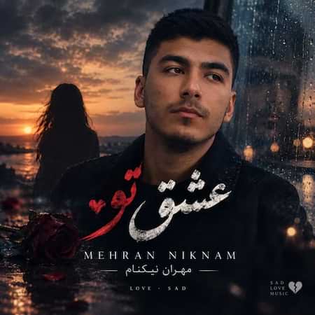 آهنگ مهران نیکنام عشق تو آهنگ مهران نیکنام عشق تو