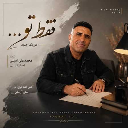 آهنگ محمد علی امینی اسفندارانی فقط تو (هوش مصنوعی)