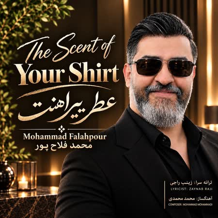 آهنگ محمد فلاح پور عطر پیراهنت آهنگ محمد فلاح پور عطر پیراهنت
